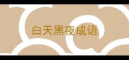 白天黑夜成语