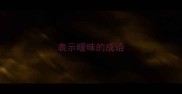 表示暧昧的成语