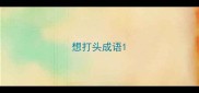 想打头成语