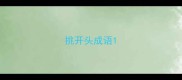挑开头成语