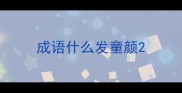 成语什么发童颜