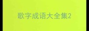 歌字成语大全集