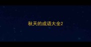秋天的成语大全