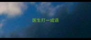 医生打一成语