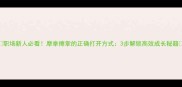 职场新人必看摩拳擦掌的正确打开方式3步解锁高效成长秘籍