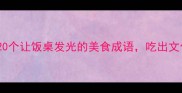 必学20个让饭桌发光的美食成语吃出文化范儿