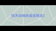 惊天动地的成语接龙