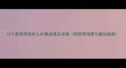 10个最常用的好人好事成语及详细附使用场景与避坑指南