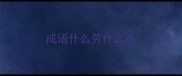 成语什么劳什么燕