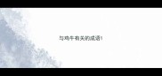 与鸡牛有关的成语