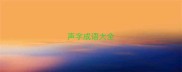 声字成语大全