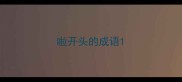 啦开头的成语