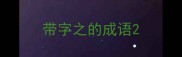 带字之的成语