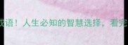 10个经典无悔成语人生必知的智慧选择看完少走十年弯路