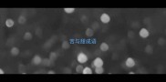 苦与甜成语