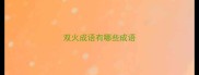 双火成语有哪些成语