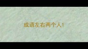 成语左右两个人