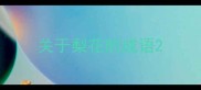 关于梨花的成语