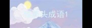 瞻开头成语