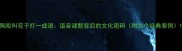 狗咬叫花子打一成语谐音谜题背后的文化密码附20个经典案例