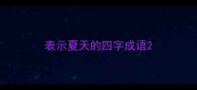 表示夏天的四字成语