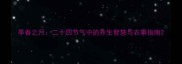 季春之月二十四节气中的养生智慧与农事指南