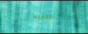 缺衣的成语