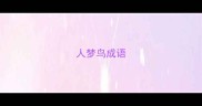 人梦鸟成语