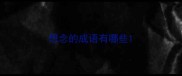 想念的成语有哪些