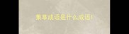 集掌成语是什么成语