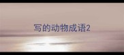写的动物成语