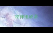 结伴组成语