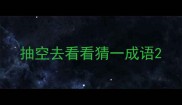 抽空去看看猜一成语
