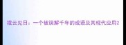 拨云见日一个被误解千年的成语及其现代应用