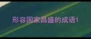 形容国家昌盛的成语