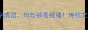 10个最温暖的四字成语句句都是祝福传统文化里的美好寓意