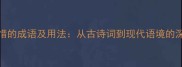 50个表达可惜的成语及用法从古诗词到现代语境的深度应用指南