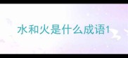 水和火是什么成语