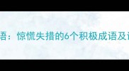 积极应对的反义词成语惊慌失措的6个积极成语及详细附用法指南