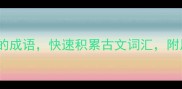 10个以赏开头的成语快速积累古文词汇附用法语文干货