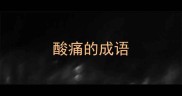 酸痛的成语