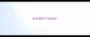 如在第四个的成语