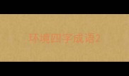 环境四字成语