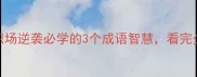 其难而进职场逆袭必学的3个成语智慧看完少走5年弯路