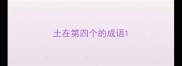 土在第四个的成语