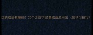 访的成语有哪些20个含访字经典成语及用法附学习技巧
