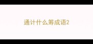通计什么筹成语