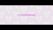 关于边成语有哪些成语