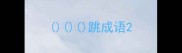 跳成语