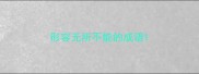 形容无所不能的成语